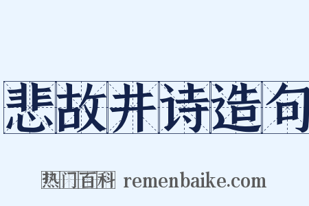 悲故井诗造句是什么意思的图片